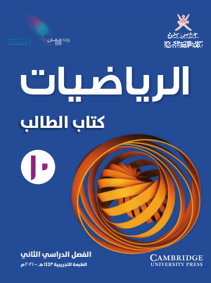 كتاب الطالب لمادة الرياضيات للصف العاشر الفصل الثاني